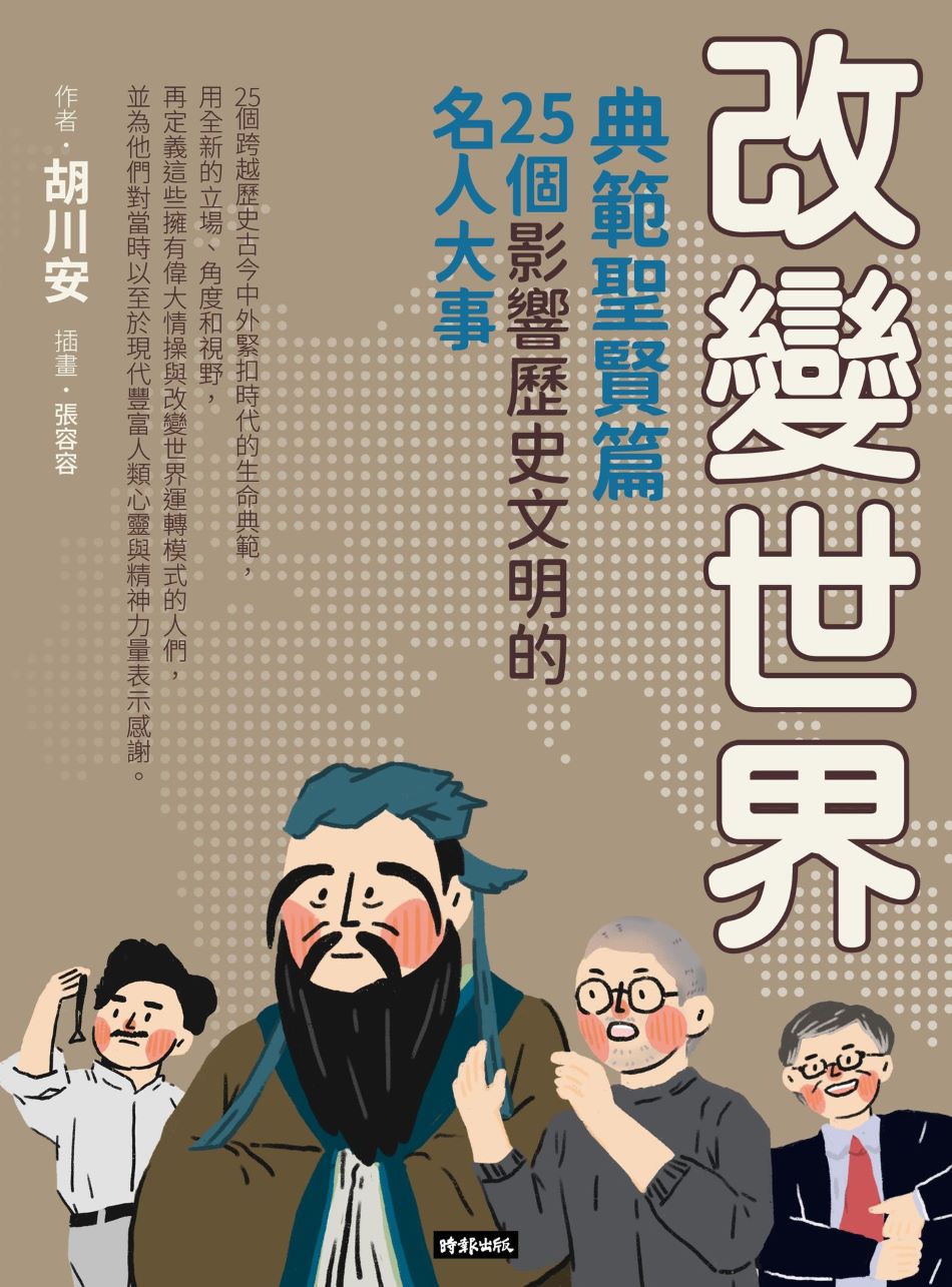 改變世界:25個影響歷史文明的名人大事【典範聖賢篇】