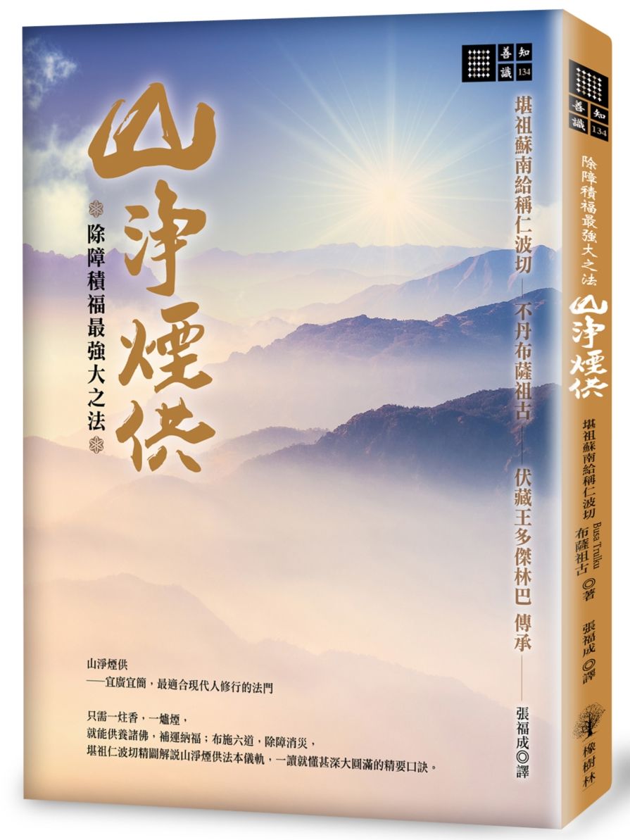 除障積福最強大之法-山淨煙供
