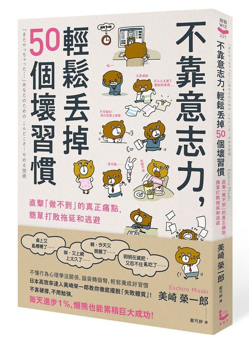 不靠意志力,輕鬆丟掉50個壞習慣:直擊「做不到」的真正痛點,簡單打敗拖延和逃避