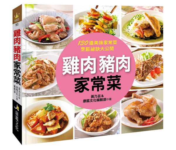 料理王:雞肉豬肉家常菜