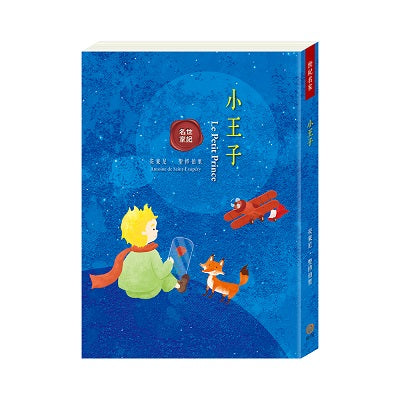 世紀名家:小王子