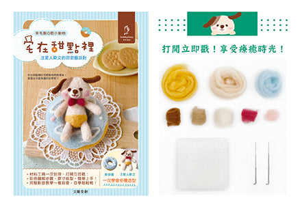 可愛無法擋!宅在甜點?羊毛氈Q萌小動物:汪星人歐文的甜甜圈派對(附羊毛氈超值全材料包套組)