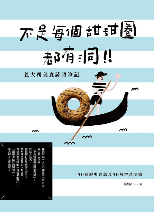 不是每個甜甜圈都有洞!義大利美食諺語筆記:50道經典食譜及50句智慧語錄