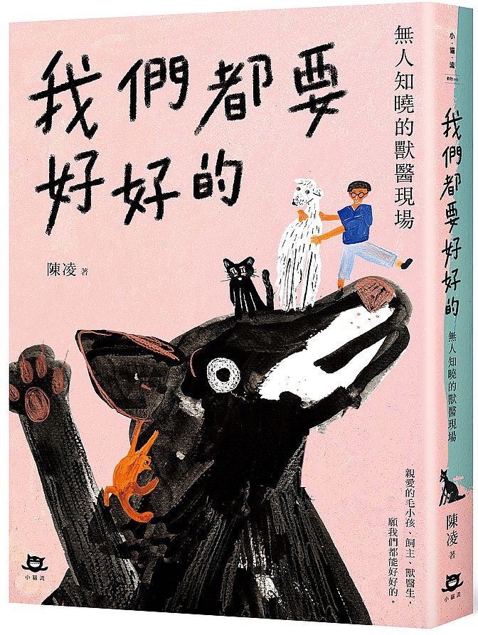 我們都要好好的-無人知曉的獸醫現場