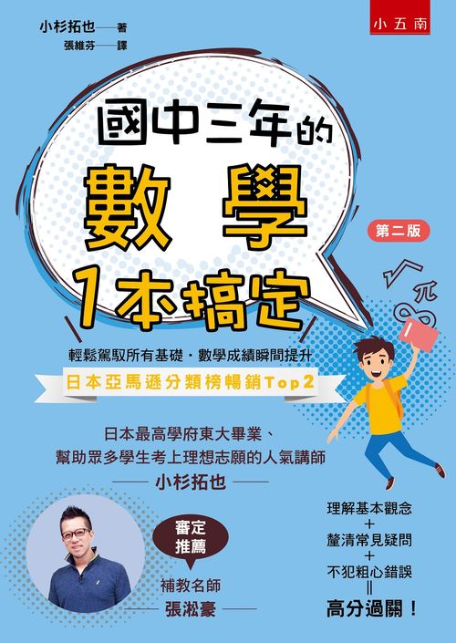 國中三年的數學一本搞定(第二版)