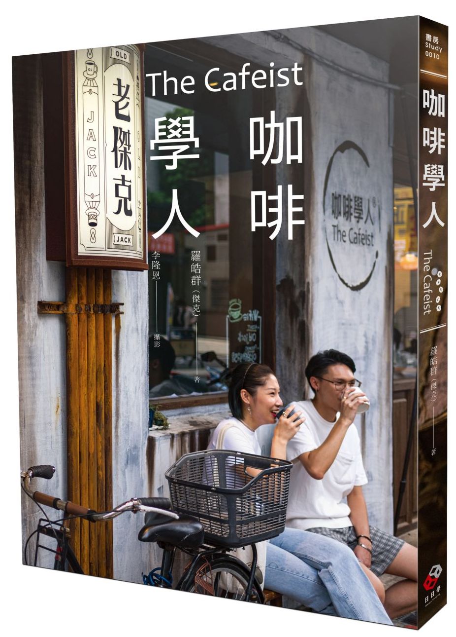 咖啡學人:傑克的3650堂咖啡哲學課