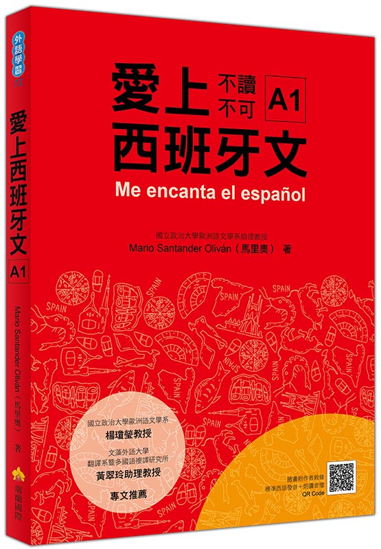 愛上西班牙文A1(隨書附作者親錄標準西語朗讀音檔QR Code)