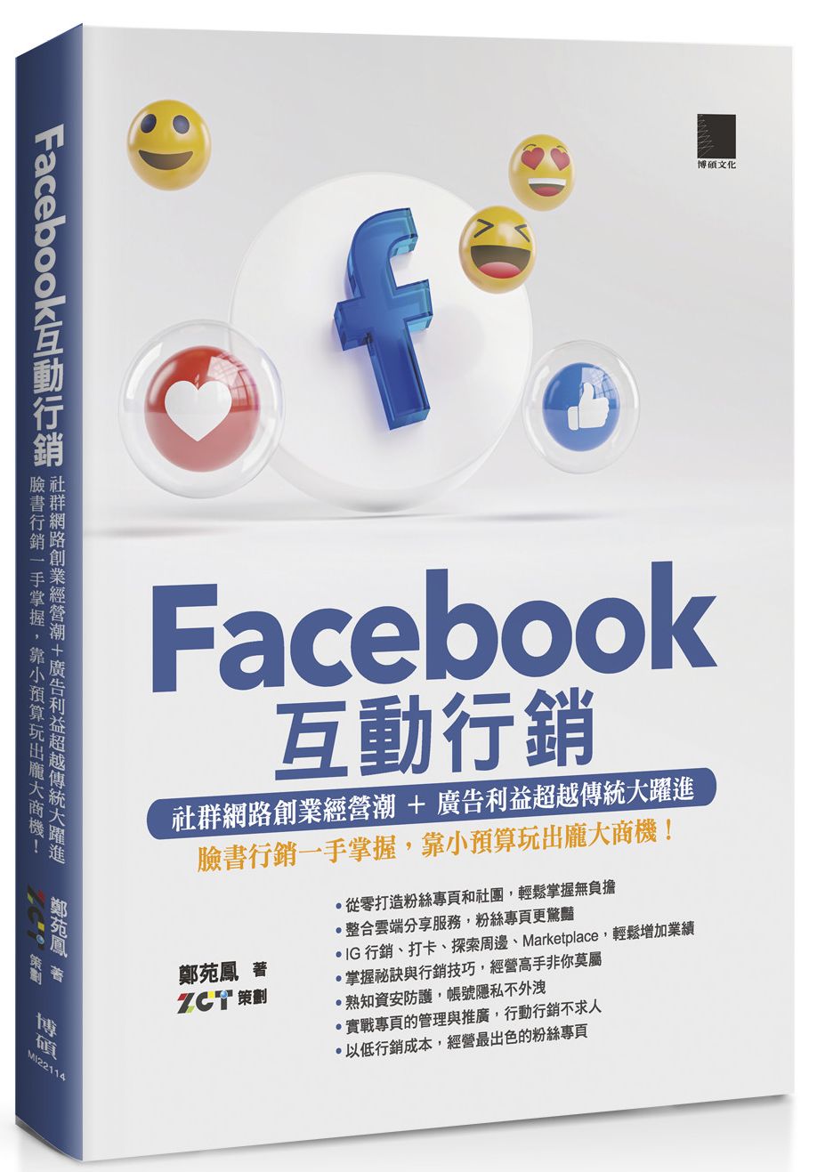 Facebook互動行銷:社群網路創業經營潮+廣告利益超越傳統大躍進 臉書行銷一手掌握,靠小預算玩出龐大商機!