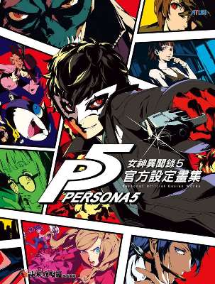 女神異聞錄5官方設定畫集