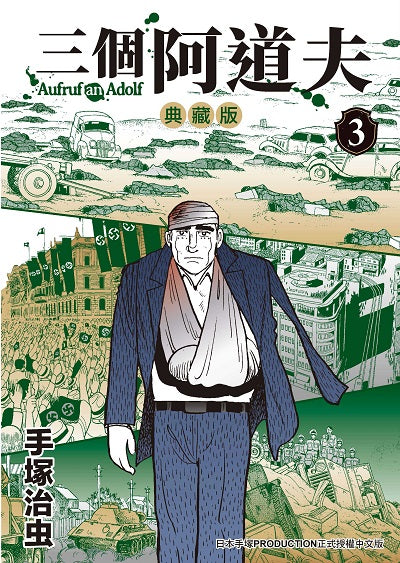 三個阿道夫 典藏版(3)
