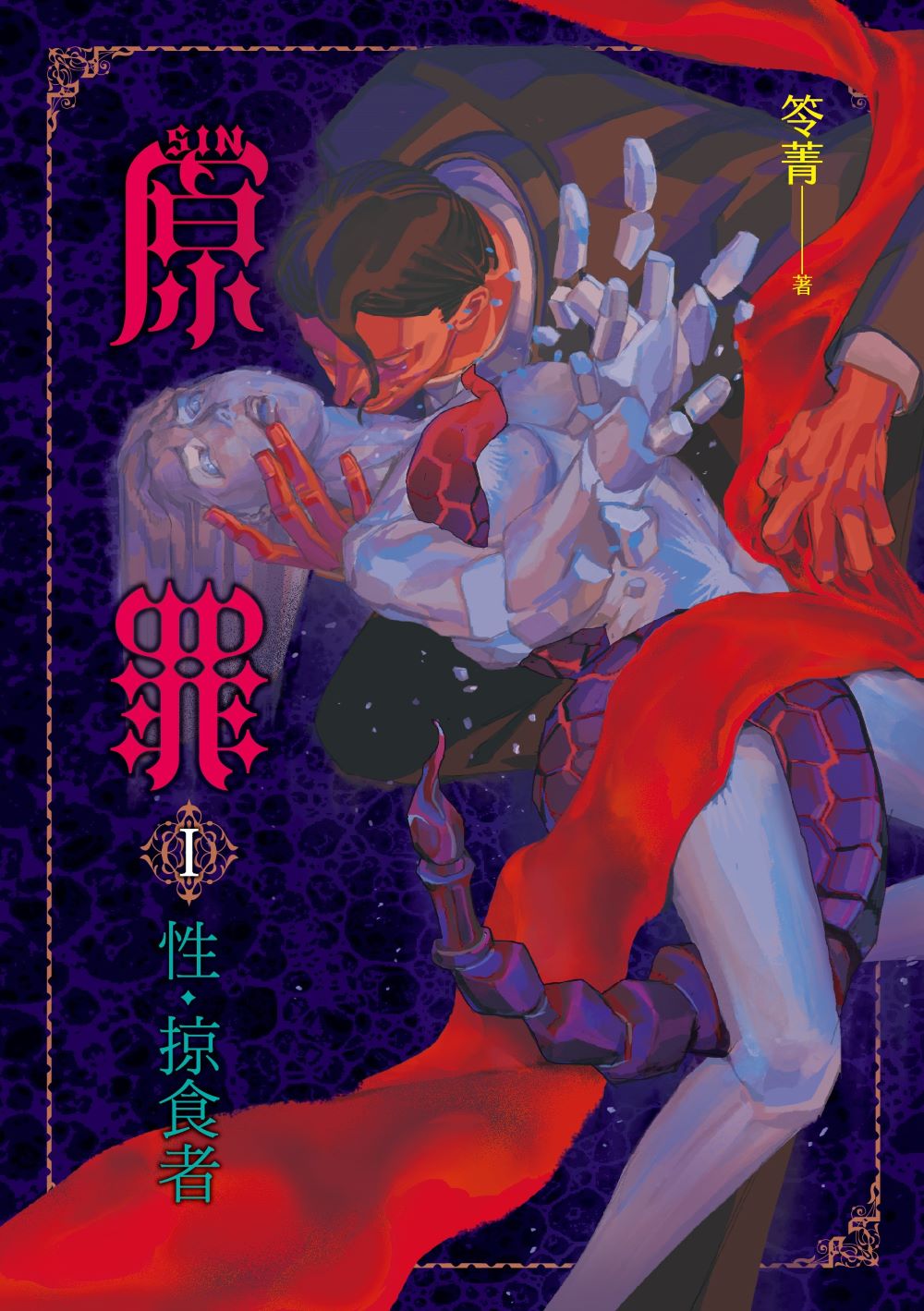 SIN原罪1:性‧掠食者