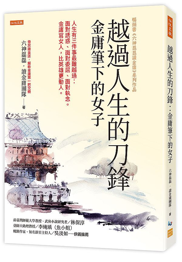 越過人生的刀鋒:金庸筆下的女子:人生有三件事最難越過:面對誘惑、面對委屈、面對執念。金庸寫女人,比英雄更動人。
