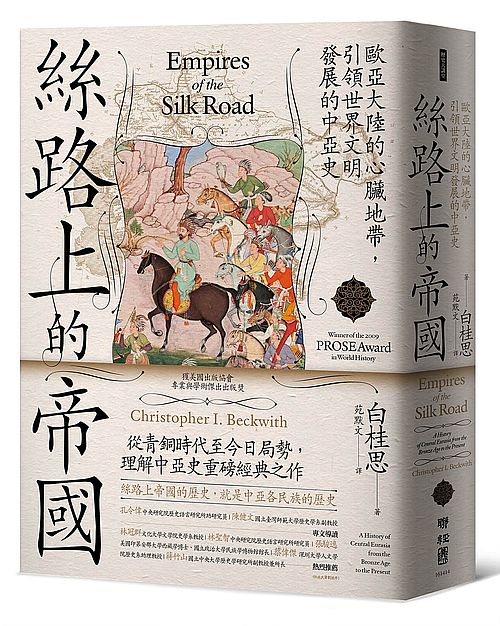 絲路上的帝國:歐亞大陸的心臟地帶,引領世界文明發展的中亞史