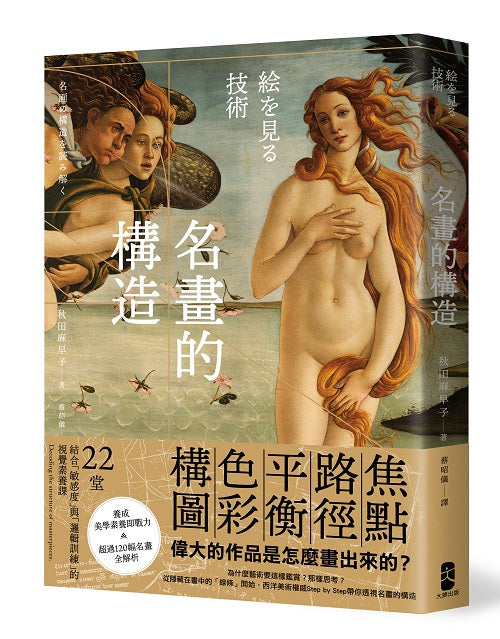 名畫的構造:從焦點、路徑、平衡、色彩到構圖-偉大的作品是怎麼畫出來的? 22堂結合「敏感度」與「邏輯訓練」的視覺識讀課(二版)