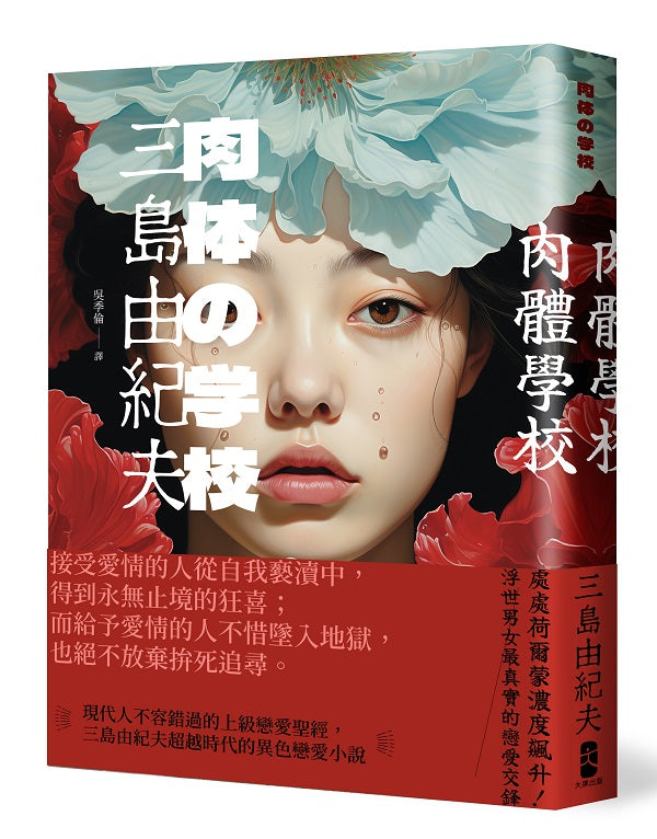 肉體學校:現代人不容錯過的上級戀愛聖經,三島由紀夫超越時代的異色戀愛小說