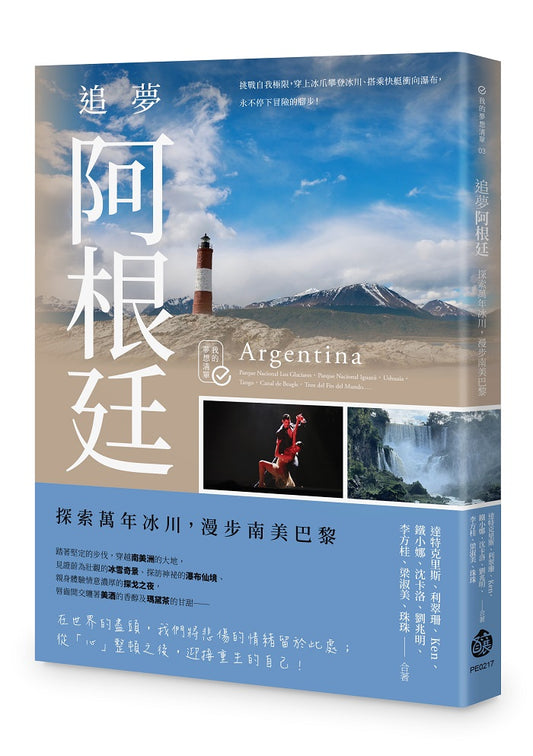 追夢阿根廷：探索萬年冰川，漫步南美巴黎