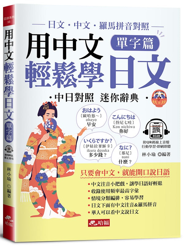 用中文輕鬆學日文:單字篇中文.羅馬拼音輔助,1秒開口說日語(QR Code版)