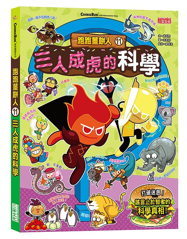 跑跑薑餅人11:三人成虎的科學