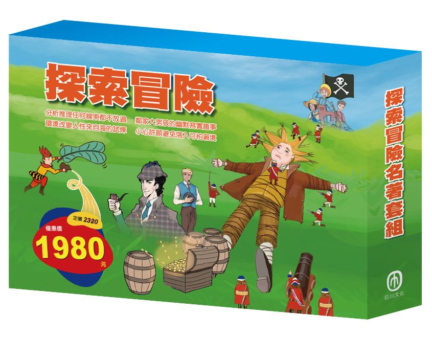 探索冒險 名著套組:《西遊記》+《小人國和大人國》+《快樂王子》+《叢林奇譚》+《湯姆歷險記》+《福爾摩斯》+《沙之精靈》+《怒海餘生》
