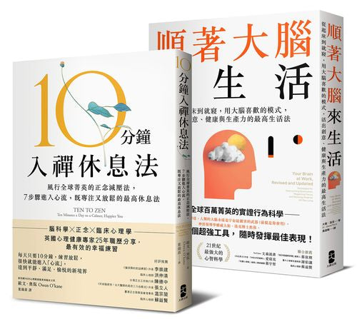 風靡全球!既專注又放鬆的正念減壓套書:10分鐘入禪休息法+順著大腦來生活