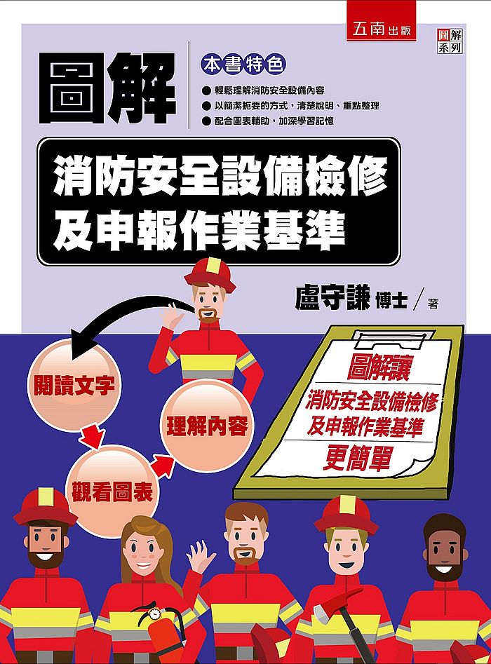 圖解消防安全設備檢修及申報作業基準