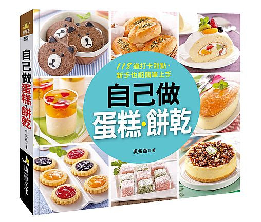 料理王:自己做蛋糕餅乾