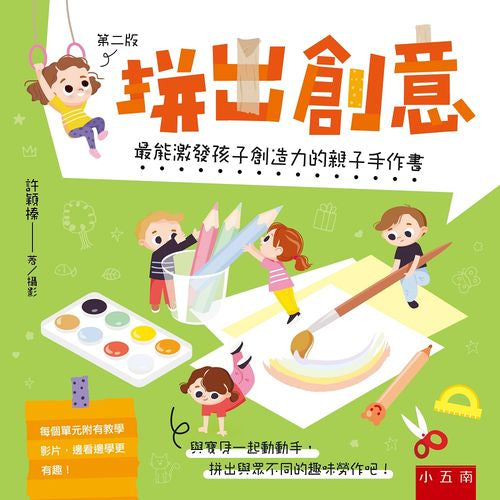 拼出創意:最能激發孩子創造力的親子手作書(二版)