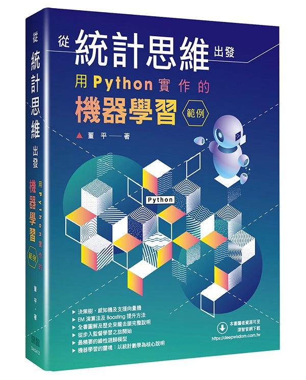 從統計思維出發: 用Python實作的機器學習範例