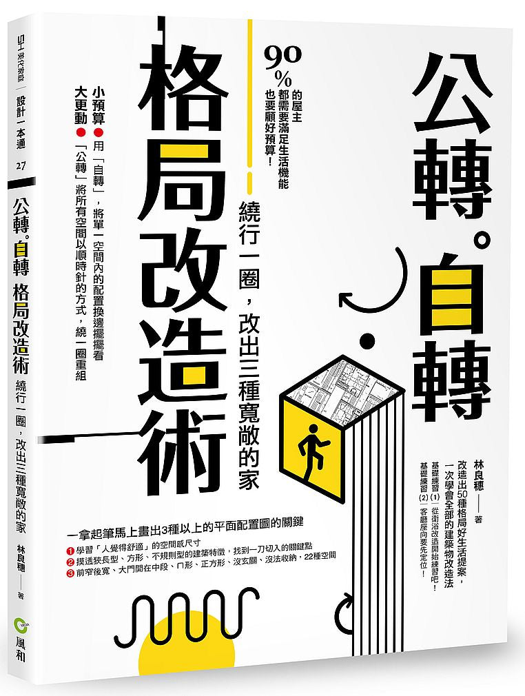公轉。自轉格局改造術:繞行一圈,改出三種寬敞的家