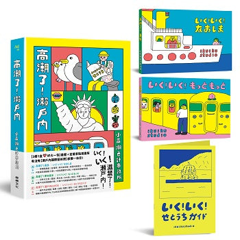 高潮了!瀨戶內【3 冊1 盒雙封面書盒版】