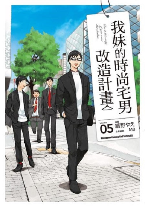 我妹的時尚宅男改造計畫(5)