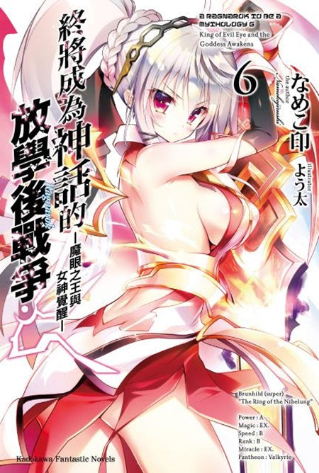 終將成為神話的放學後戰爭(6)-魔眼之王與女神覺醒-