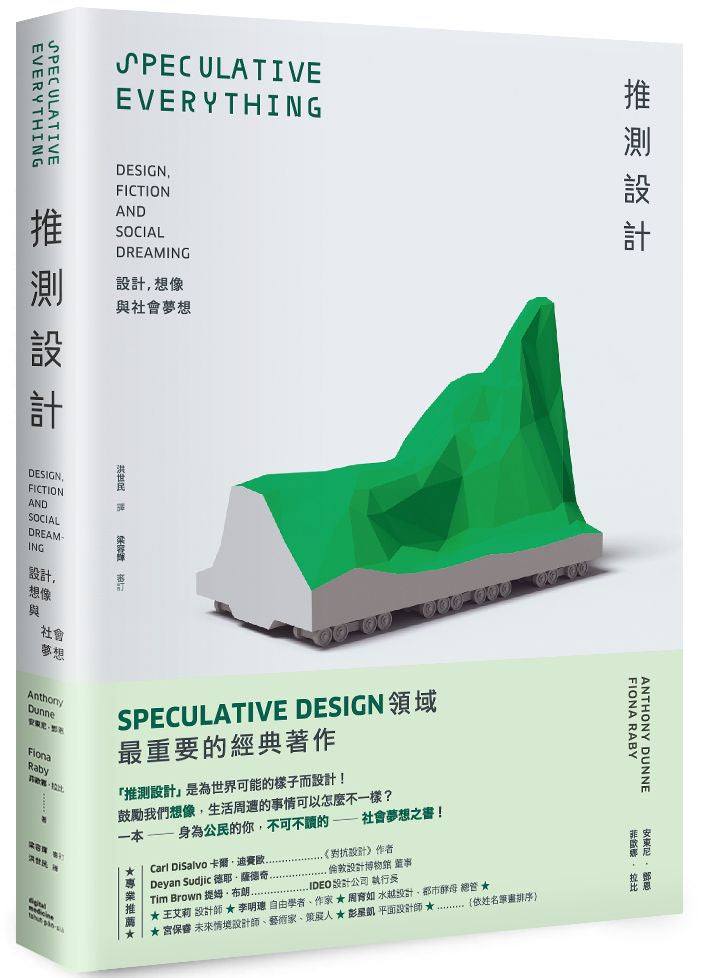 推測設計:設計、想像與社會夢想