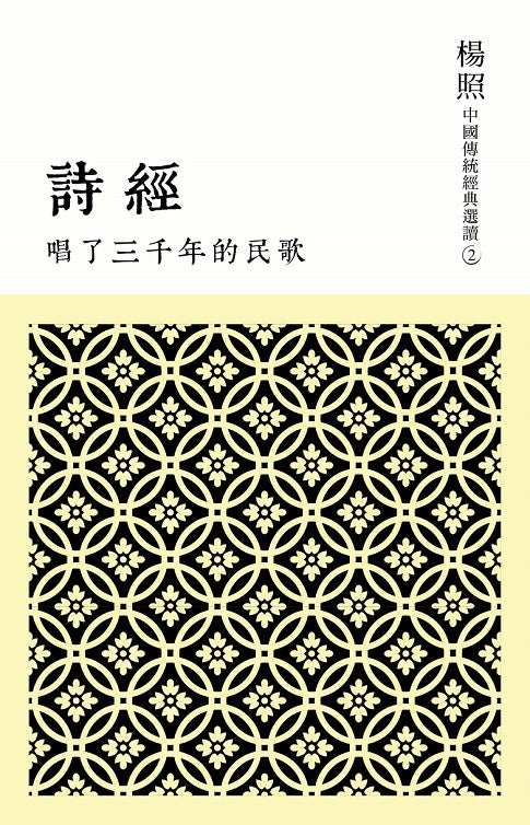 唱了三千年的民歌:詩經