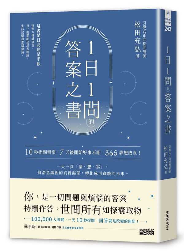 1日1問的答案之書:10秒提問習慣,7天後開始好事不斷,365夢想成真!