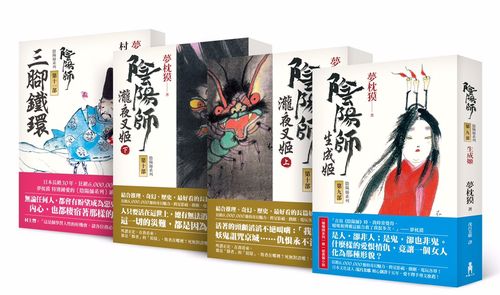 陰陽師系列(二版)第9-11部套組