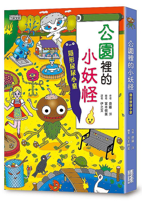 公園裡的小妖怪:隱形尿尿小童