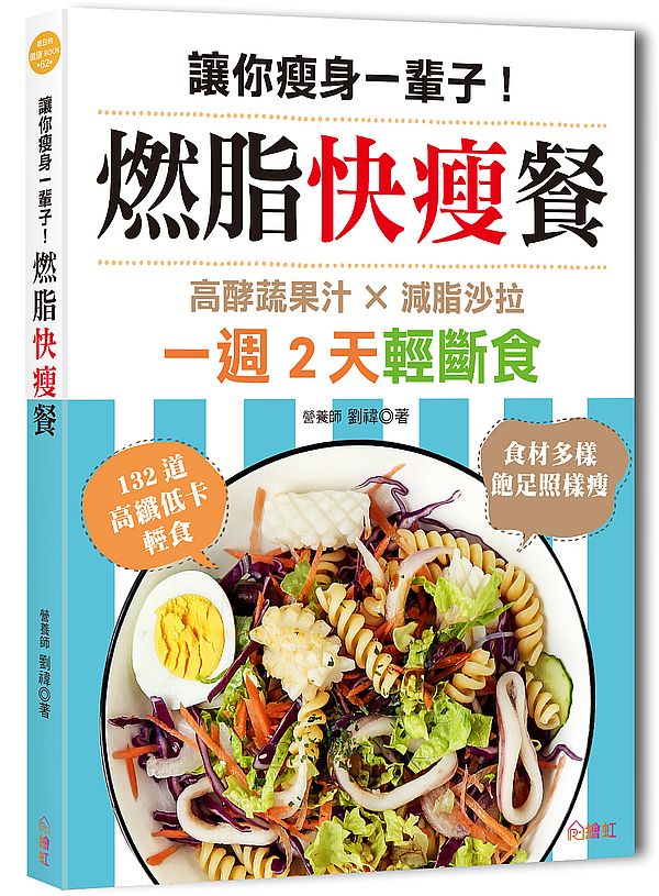 讓你瘦身一輩子!燃脂快瘦餐