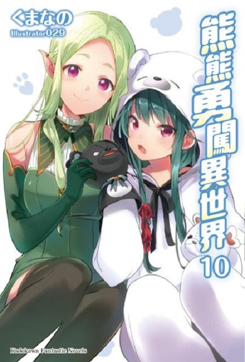 熊熊勇闖異世界(10)