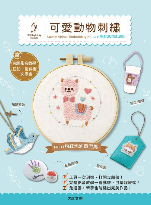 【HobbyEasy】可愛動物刺繡材料套組 NO.11-粉紅泡泡草泥馬