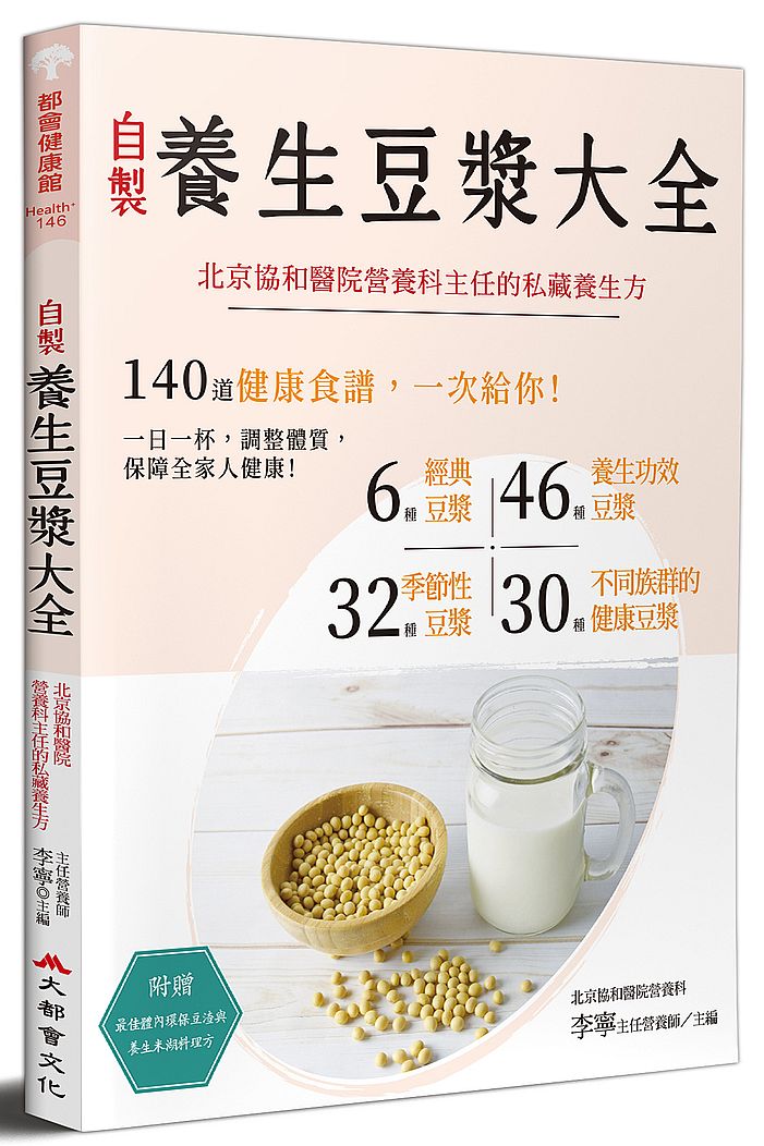 自製養生豆漿大全(全新修訂版)