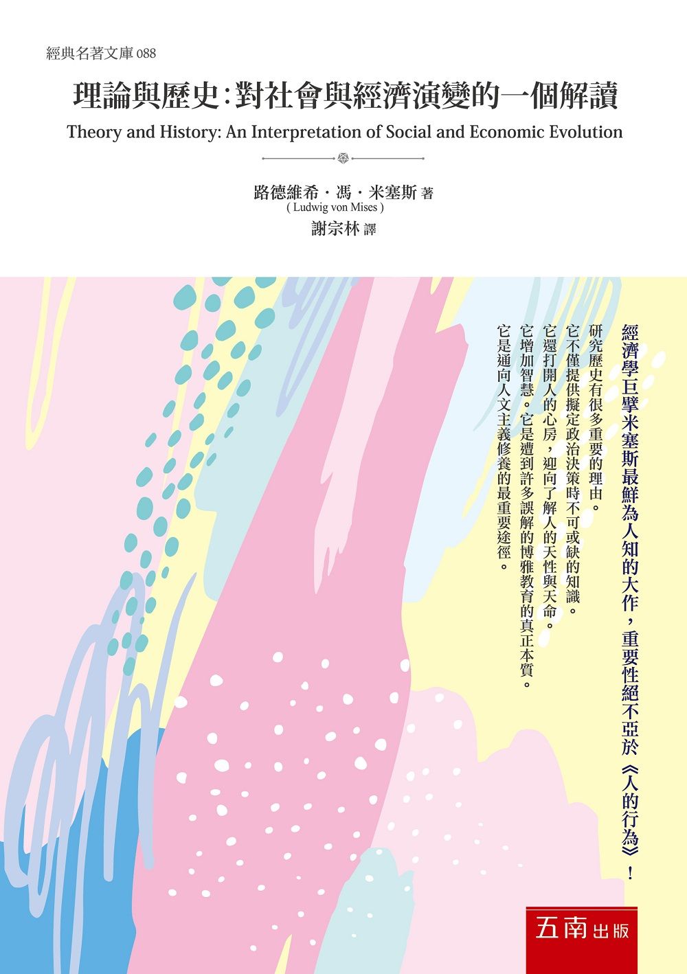 理論與歷史 :對社會與經濟演變的一個解讀