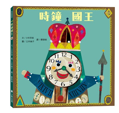 時鐘國王(新版)