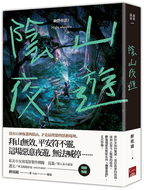 陰山夜遊:幽聲夜語1