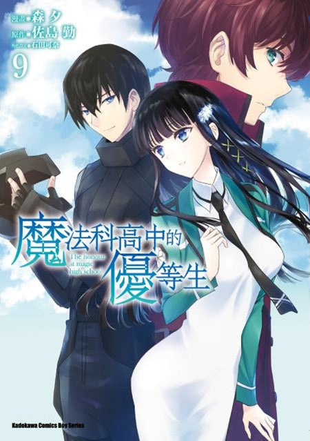 魔法科高中的優等生(9)