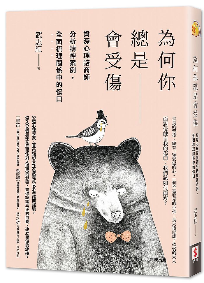 為何你總是會受傷:資深心理諮商師分析精神案例,全面梳理關係中的傷口