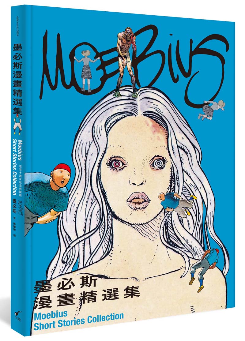 墨必斯漫畫精選集(逝世十週年紀念典藏版)