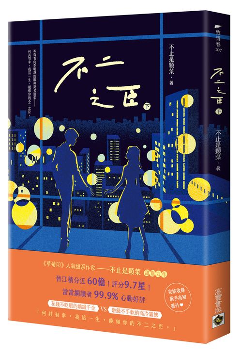 不二之臣(下)