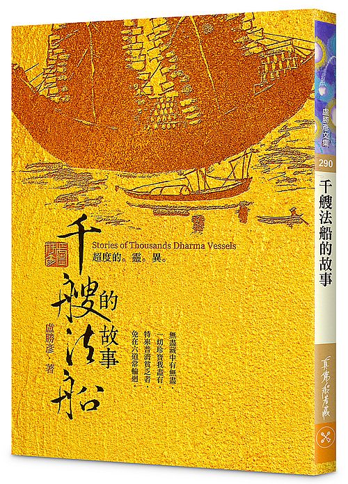 千艘法船的故事–超度的靈異