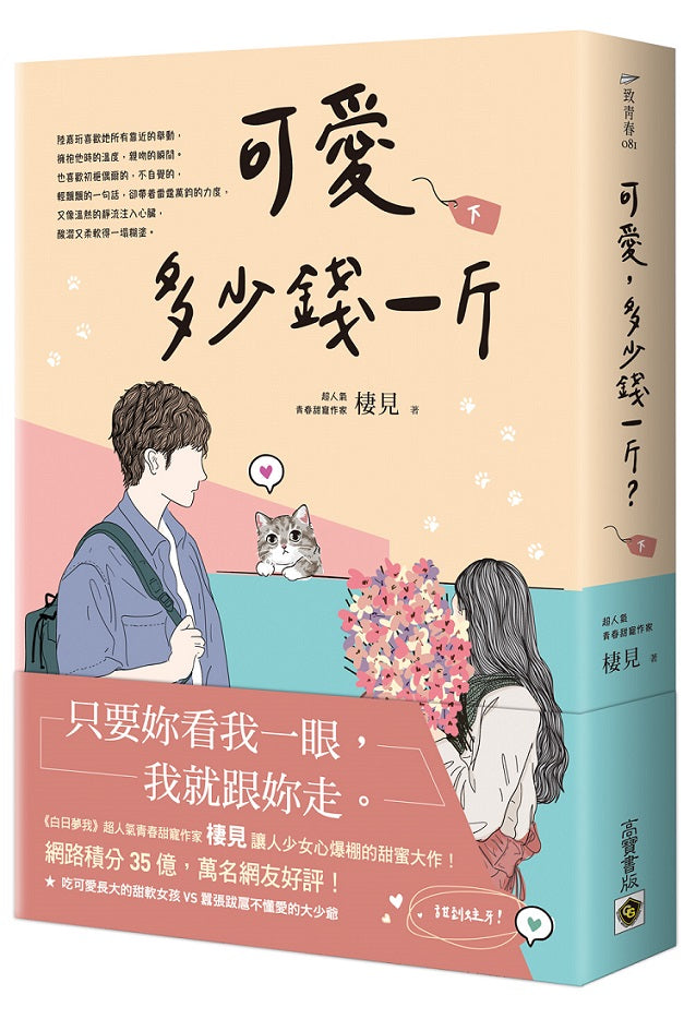 可愛多少錢一斤(下)